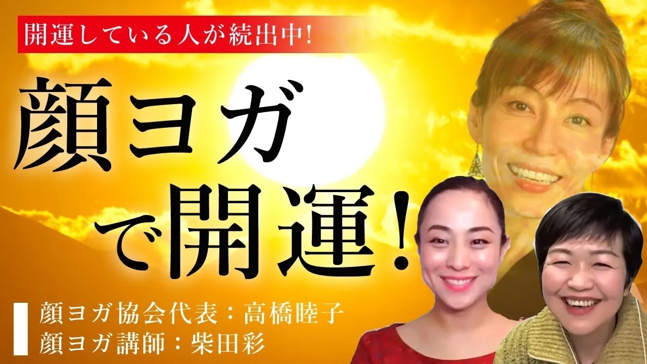 ［ 顔ヨガで開運！］開運している人が続出中・・・その根拠をお話しいただきました！顔ヨガ協会代表：高橋睦子、顔ヨガ講師：柴田彩
