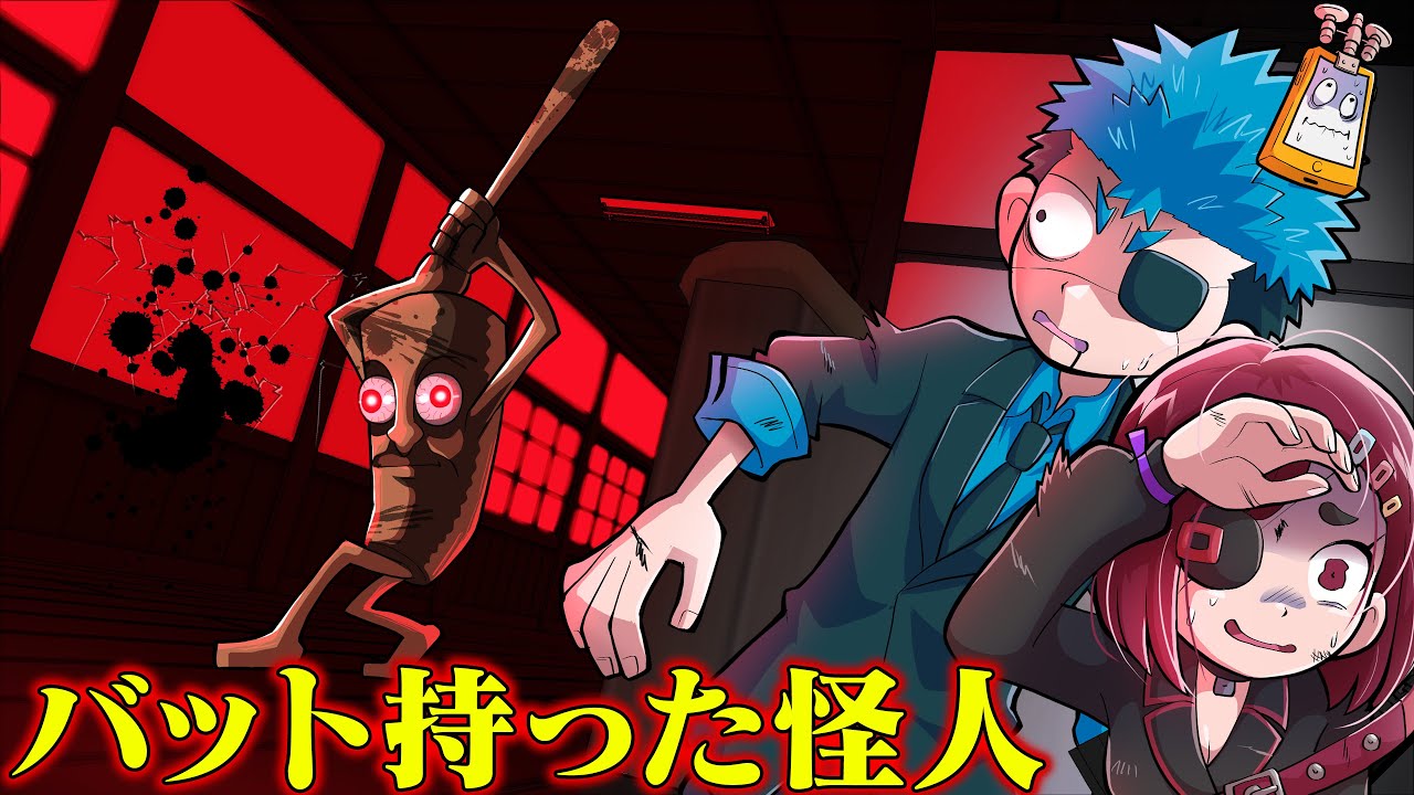 バット持った怪人。地の果てまで追ってくる【タイムリープ】