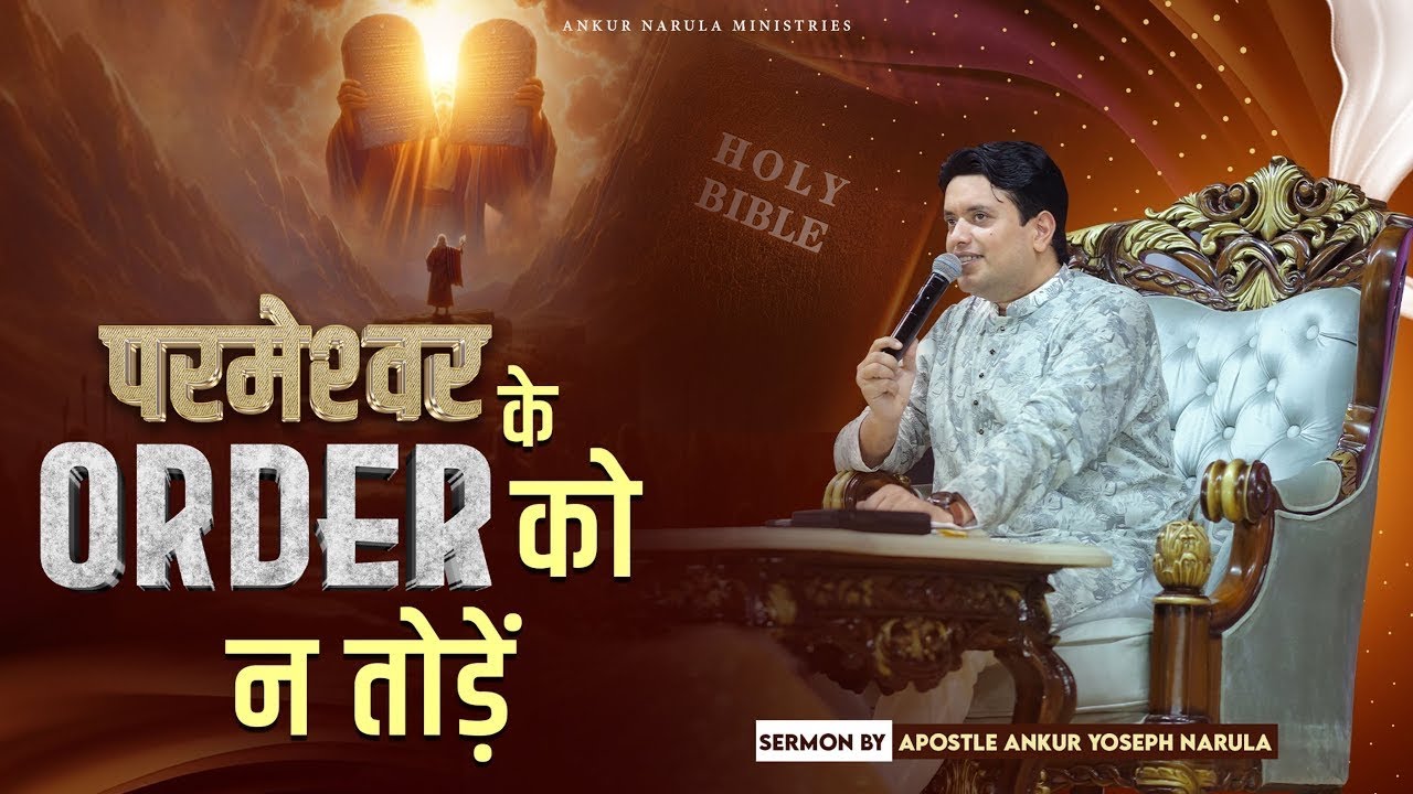 परमेश्वर के आदेश को न तोड़ें 🔥 | Ankur Narula Ji का तेज़ और सटीक संदेश