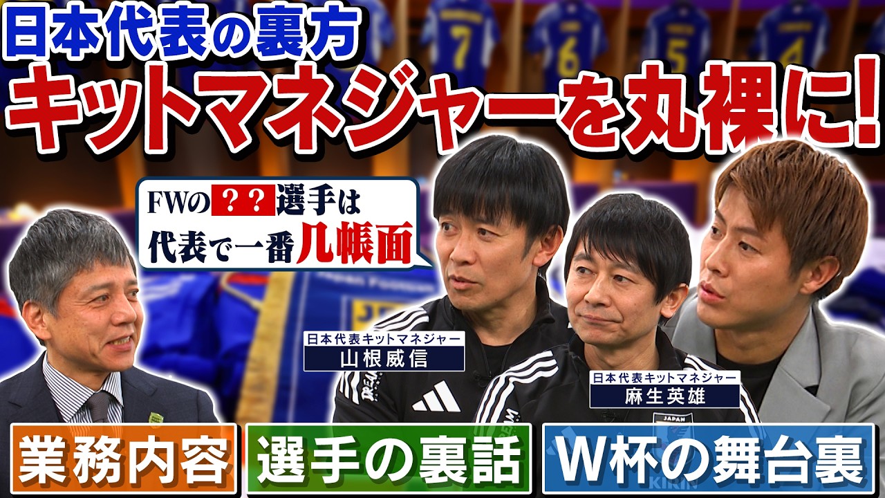 バイト求人誌から日本代表へ！ ユニ交換は有料制!? 影の仕事人が明かす代表の裏側｜FOOT×BRAIN+ #752