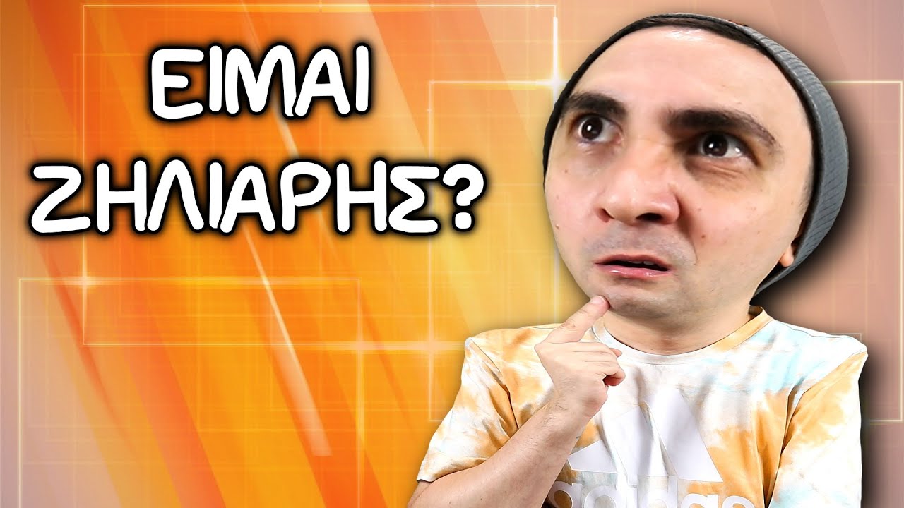 Ζηλεύω Εύκολα? | 2J