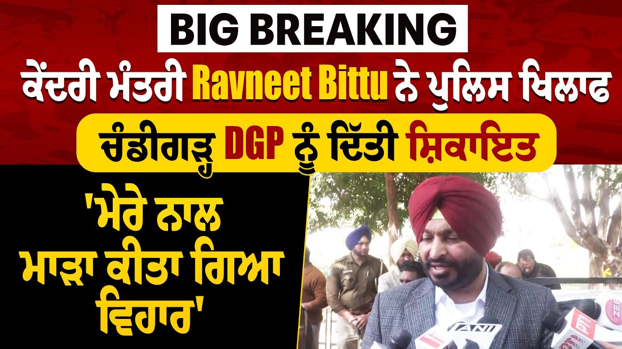 ਕੇਂਦਰੀ ਮੰਤਰੀ  Bittu ਨੇ ਪੁਲਿਸ ਖਿਲਾਫ ਚੰਡੀਗੜ੍ਹ DGP ਨੂੰ ਦਿੱਤੀ ਸ਼ਿਕਾਇਤ, 'ਮੇਰੇ ਨਾਲ ਮਾੜਾ ਕੀਤਾ ਗਿਆ ਵਿਹਾਰ'