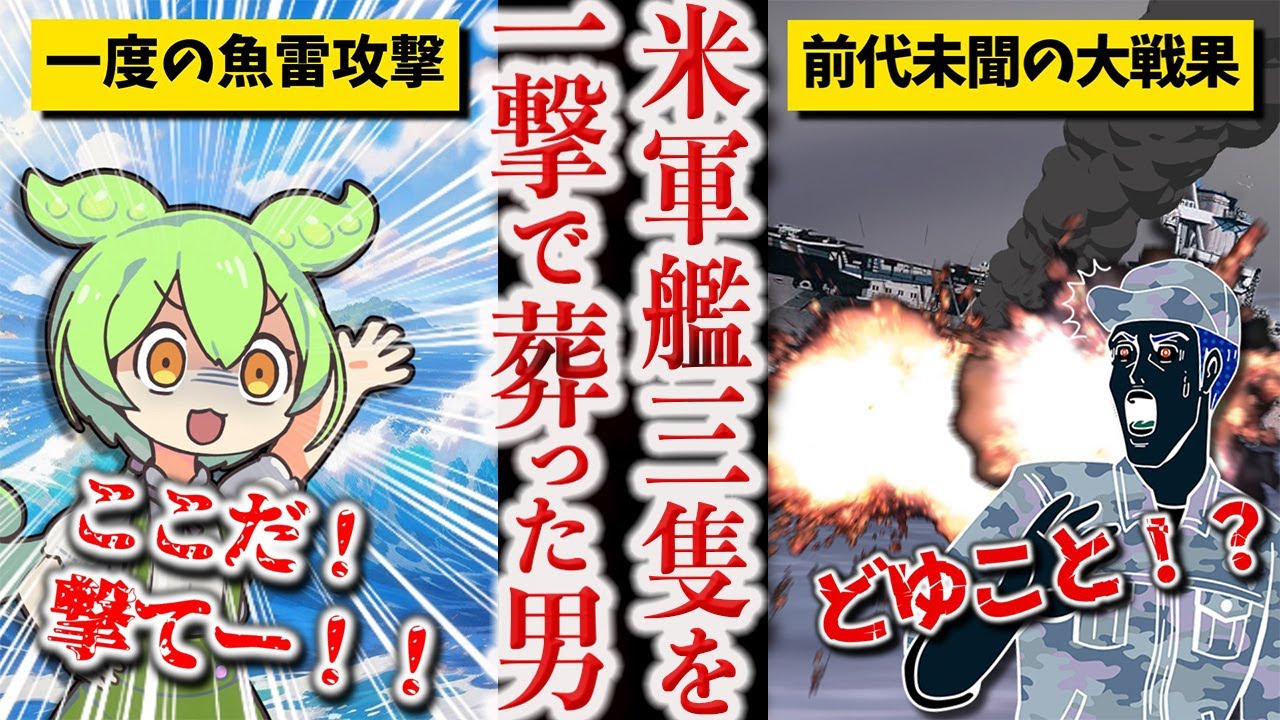 【世界一の戦果を挙げた最強の潜水艦長】木梨鷹一【ずんだもん ゆっくり解説】