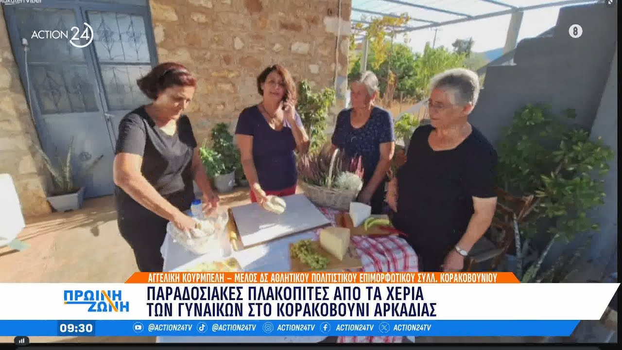 Κορακοβούνι Αρκαδίας: Παραδοσιακές πλακόπιτες από τα χέρια των γυναικών του χωριού | ACTION 24