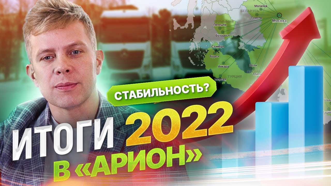 Достижения и факапы! Мы вышли на новый уровень? Итоги 2022 года в АРИОН