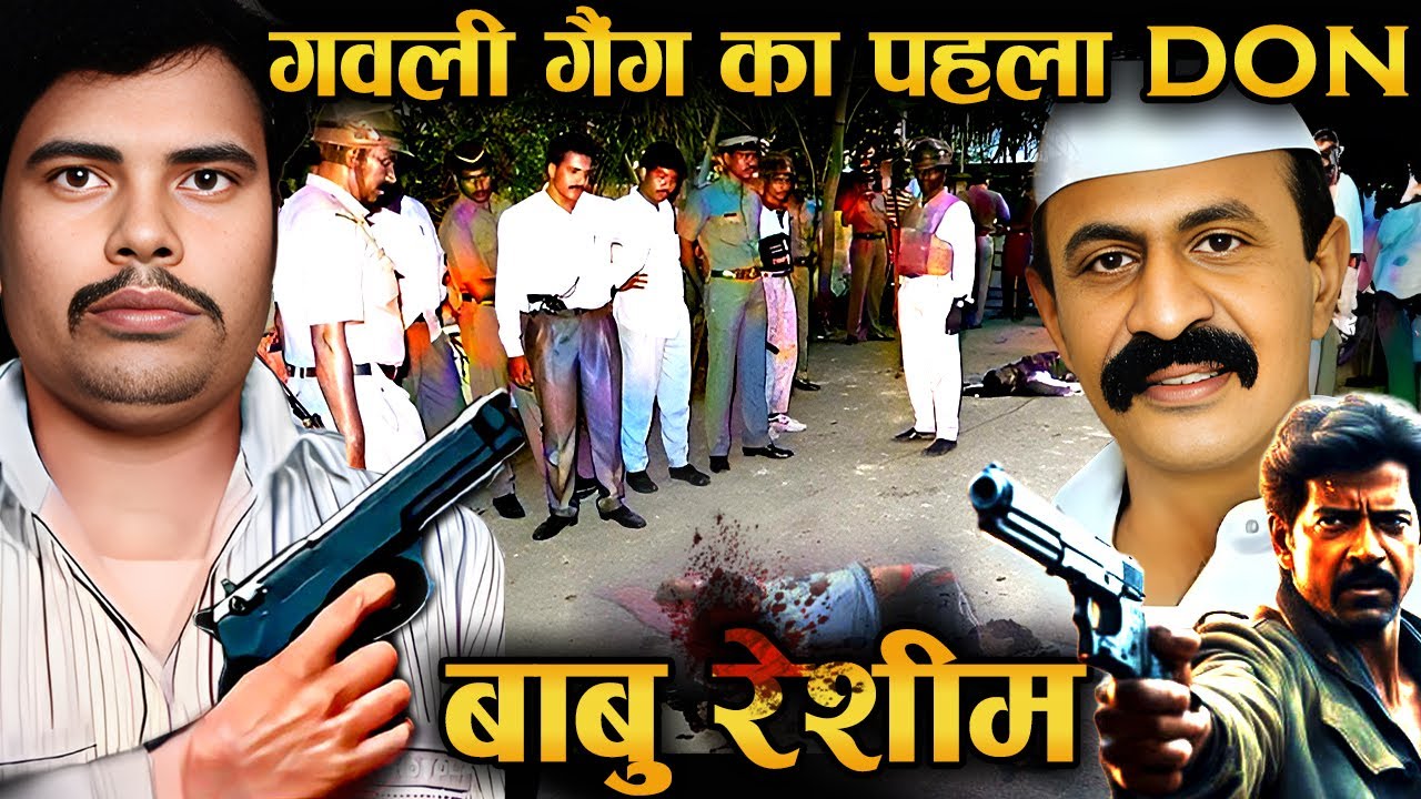 जिसे लॉकअप के अंदर मार दिया गया बाबु रेशीम | Story of Babu Reshim
