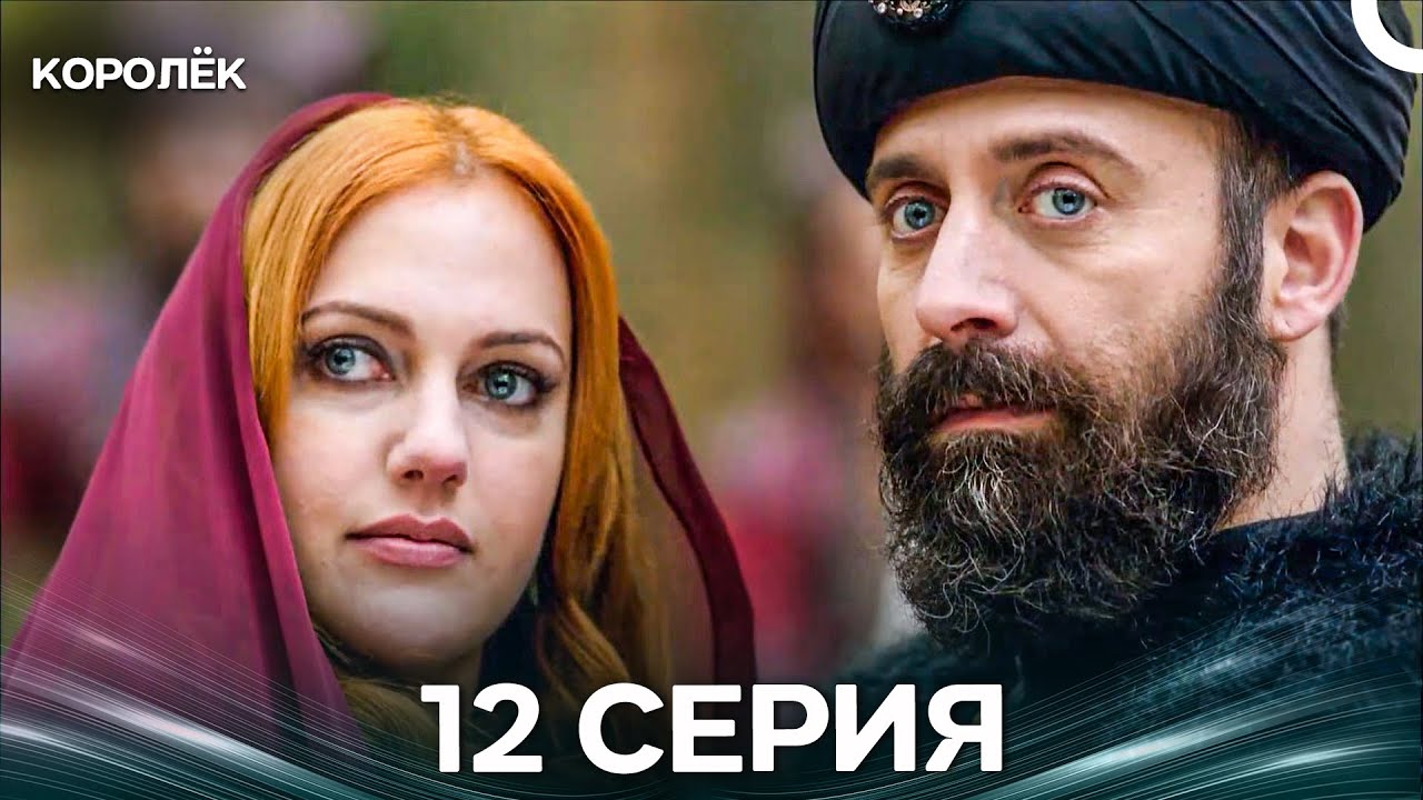 Великолепный век 12 Серия (Русский Дубляж)