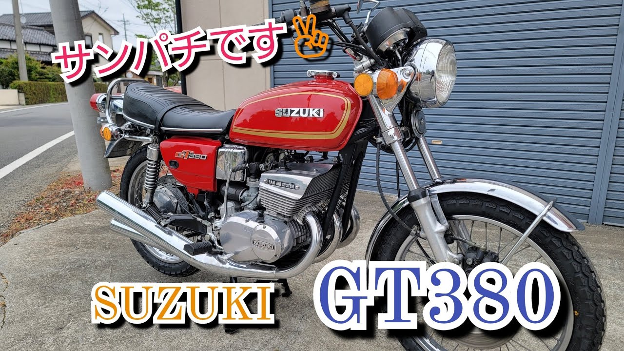 SUZUKI GT380 大人気サンパチ❕ キレイな車両が入荷しました❕#バイク #旧車 #suzuki