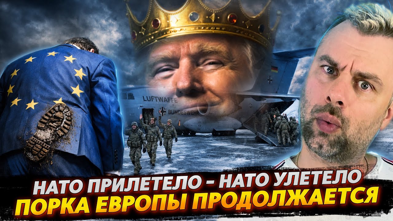 ПОРКА ЕВРОПЫ ПРОДОЛЖАЕТСЯ | ПОЗОР НАТО В ДВУХ АКТАХ