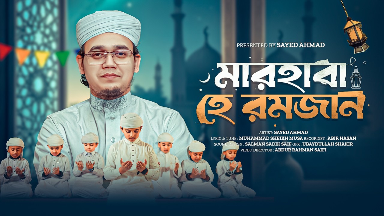 রমজানের সেরা নতুন গজল I মারহাবা হে রমজান I Marhaba He Romadan by Sayed Ahmad 2026