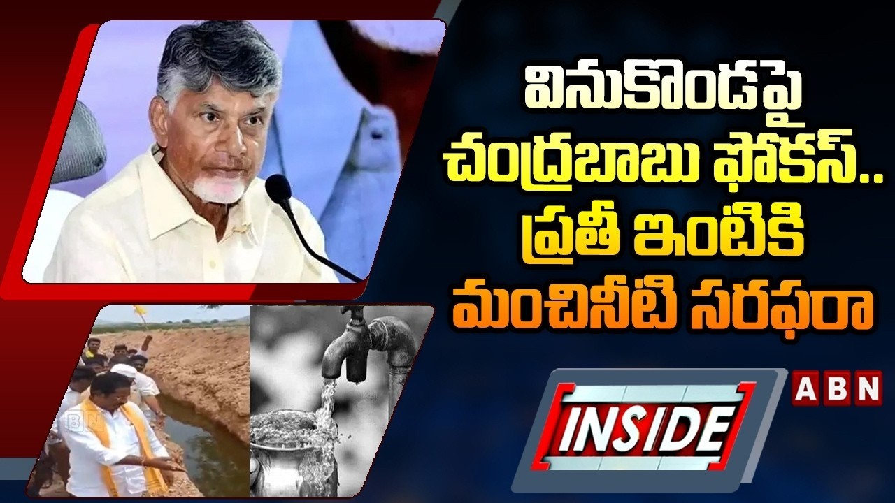 INSIDE : వినుకొండపై చంద్రబాబు ఫోకస్..ప్రతీ ఇంటికి మంచినీటి సరఫరా | CM Chandrababu Focus On Vinukonda