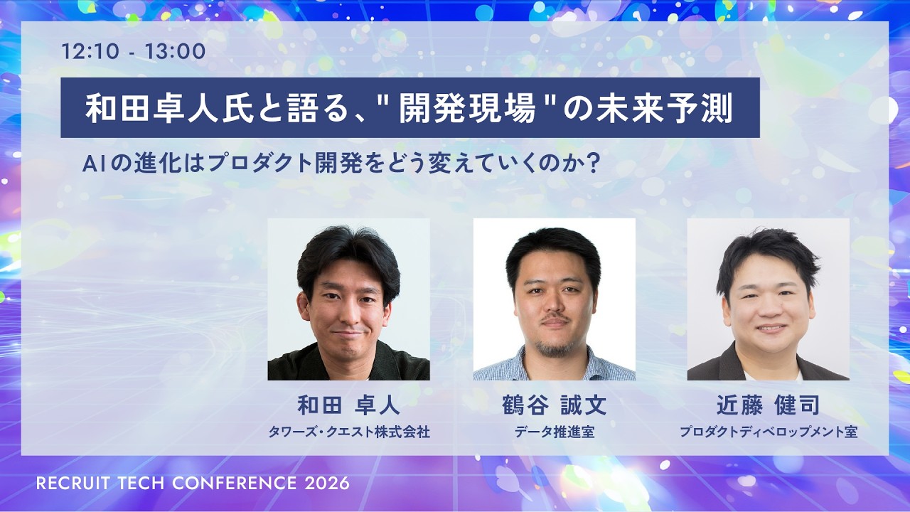和田卓人氏と語る、