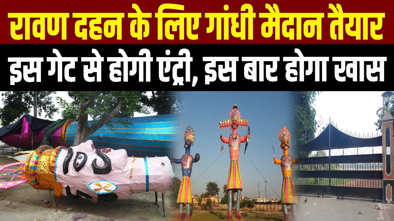 Patna Ravan Dahan: पटना Gandhi Maidan में रावण दहन की तैयारी पूरी, दर्शकों के लिए बने खास इंतज़ाम