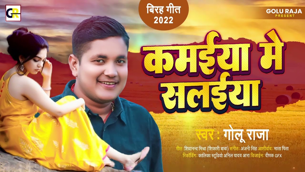 कमईया में सलईया l Golu Raja का विरह गीत  l Kamaiya Me Salaiya l Bhojpuri Sad Song 2022