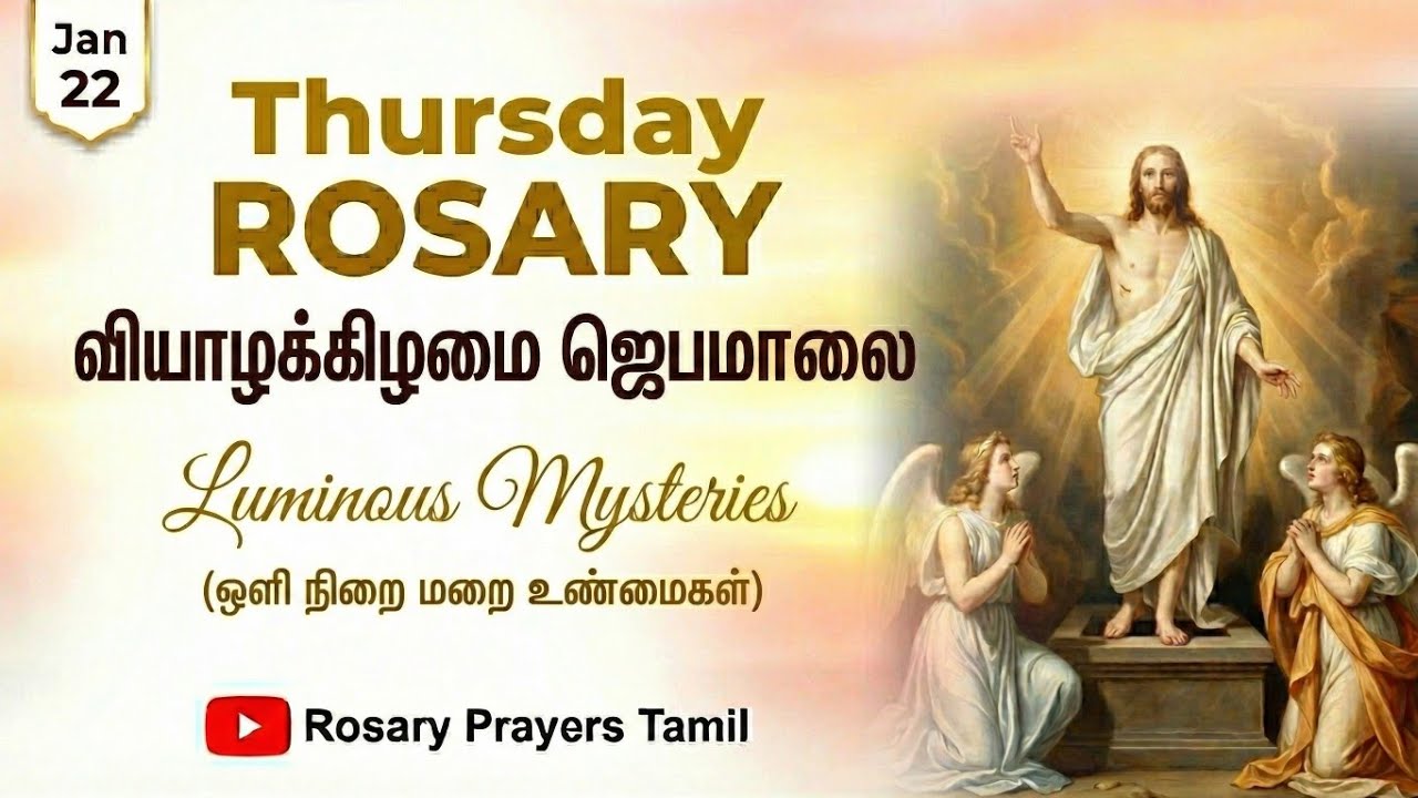 January 22: Thursday Rosary | வியாழன் - ஒளியின் மறை உண்மைகள் | Luminous Mysteries Tamil