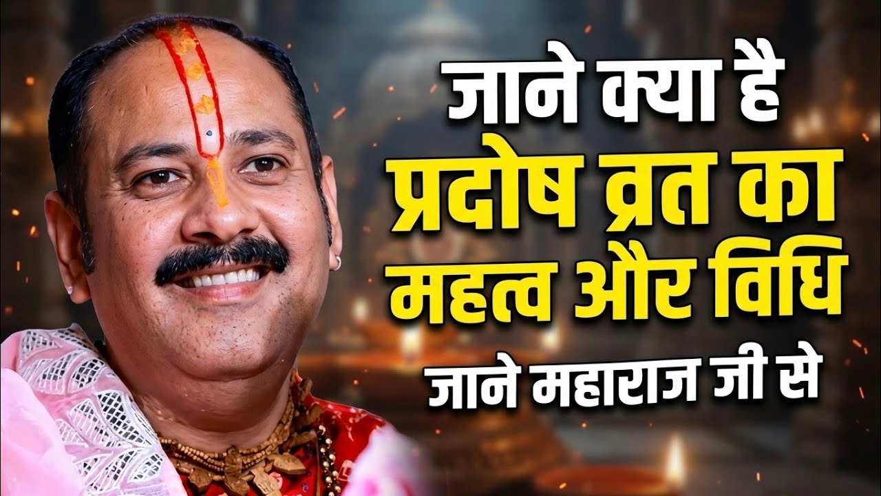 प्रदोष व्रत का रहस्य! जाने क्या है इसका महत्व और सही विधि | Pandit Pradeep Mishra ji