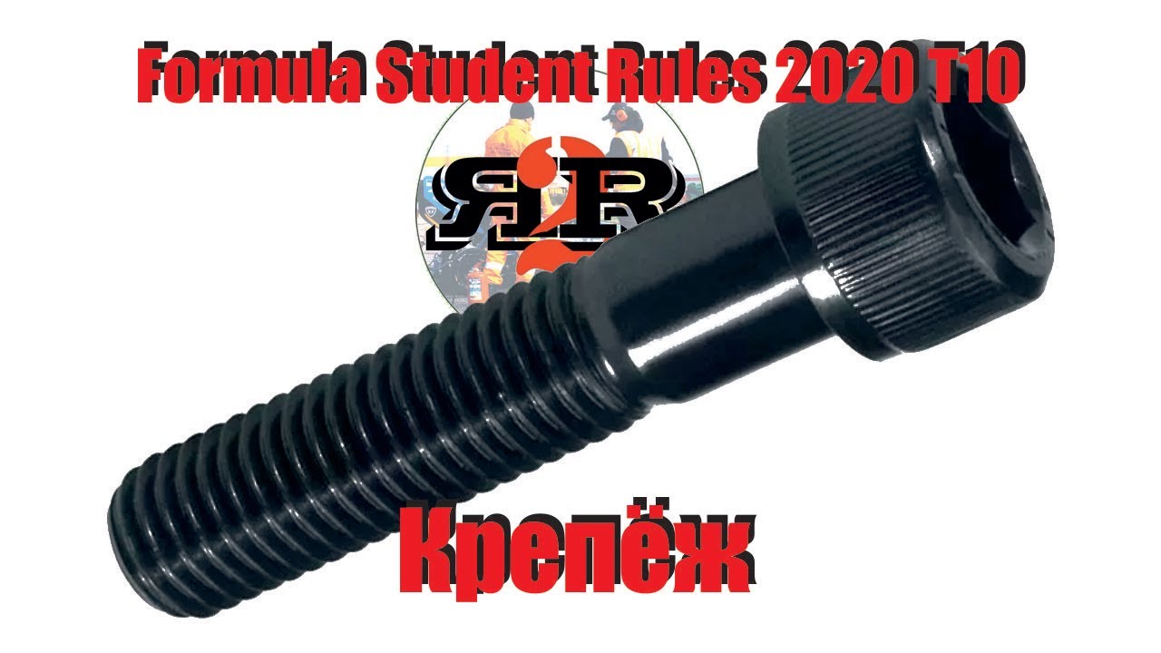Крепеж - Регламент Formula Student 2020, T10