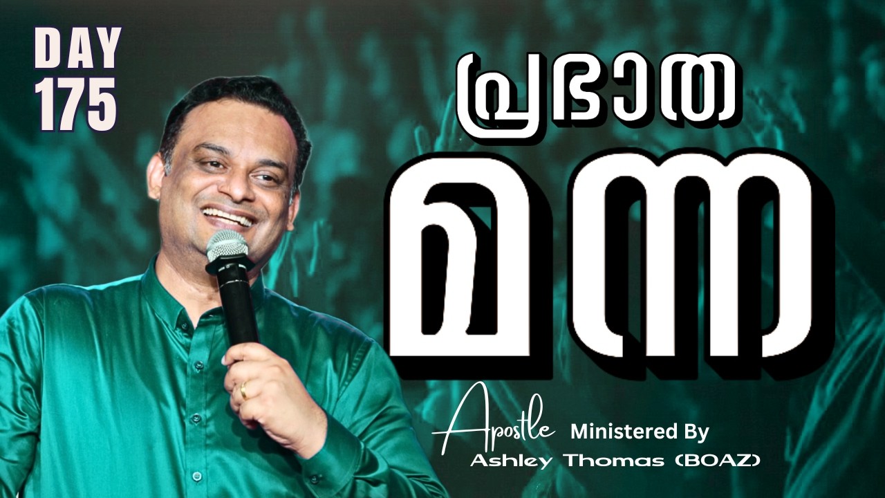 🛑 പ്രഭാത മന്ന | Ministered By Apostle Ashley Thomas (BOAZ) | Day 175   | 04  / Mar / 2026 #grctv