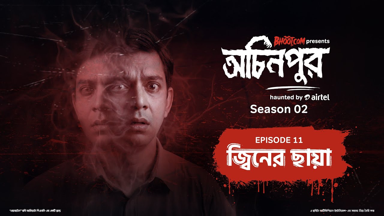 Jiner Chaya | জ্বিনের ছায়া  | bhoot.com Ochinpur - haunted by Airtel | Ep 24