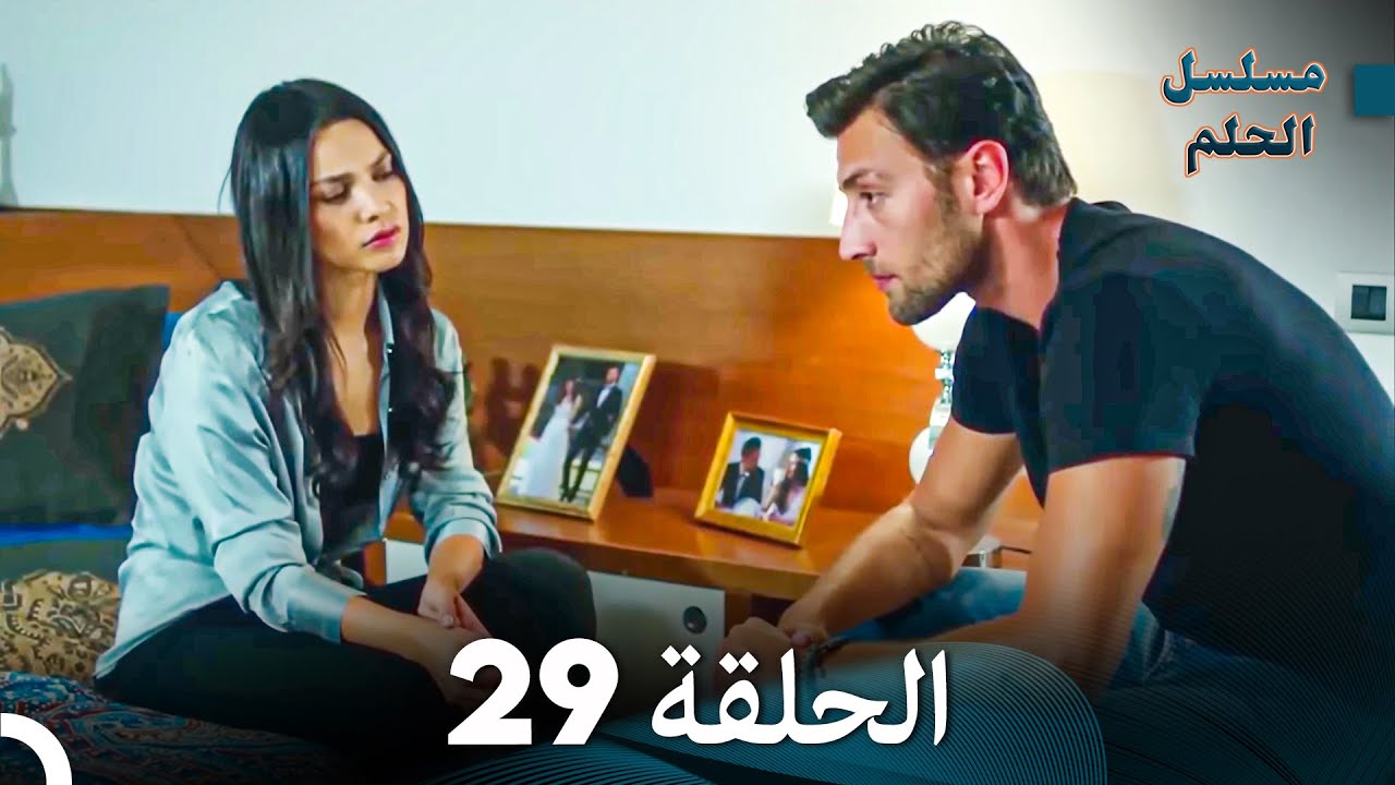 مسلسل الحلم الحلقة 29