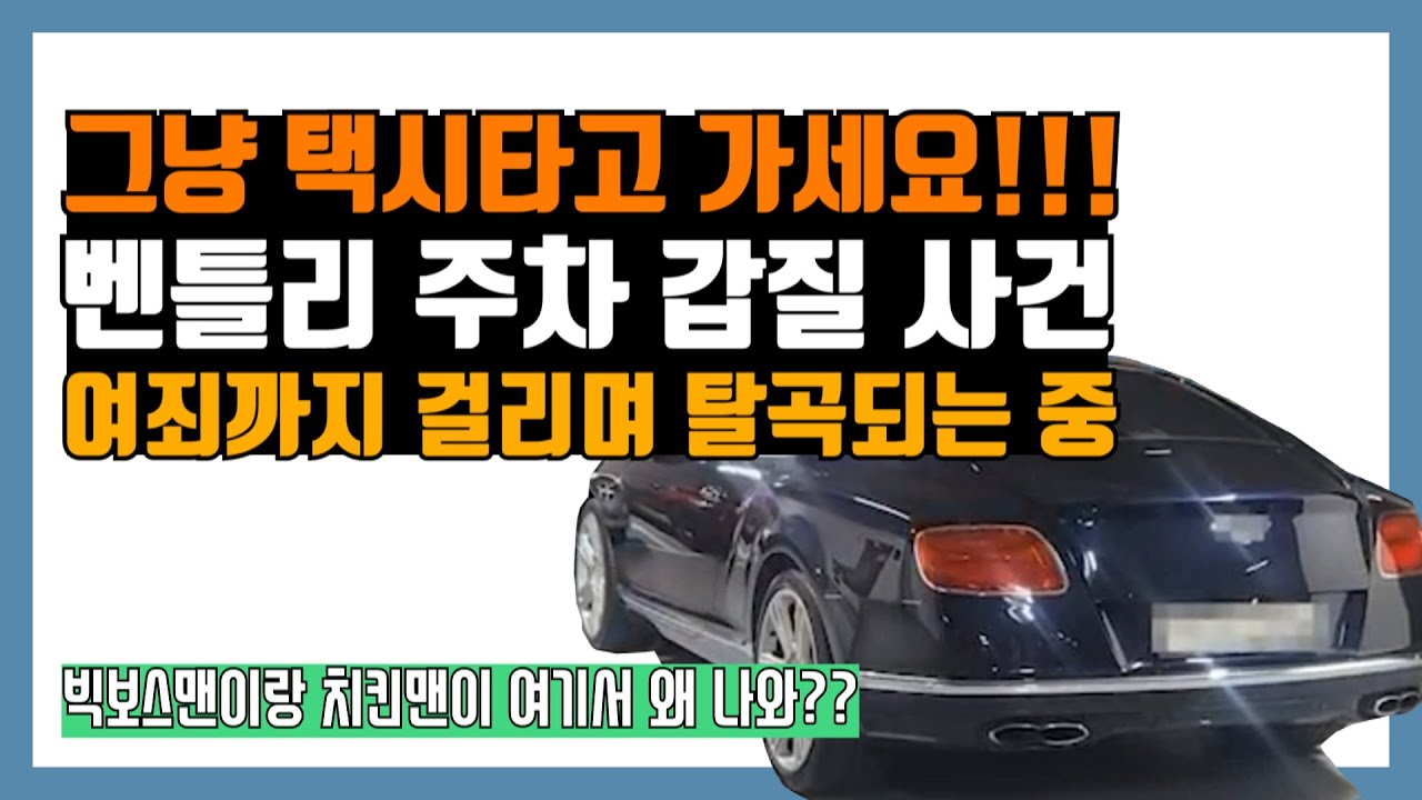 벤틀리 주차 사건, 평범한 소시민이 만든 역대급 참교육 결말 (Feat. 치킨맨)