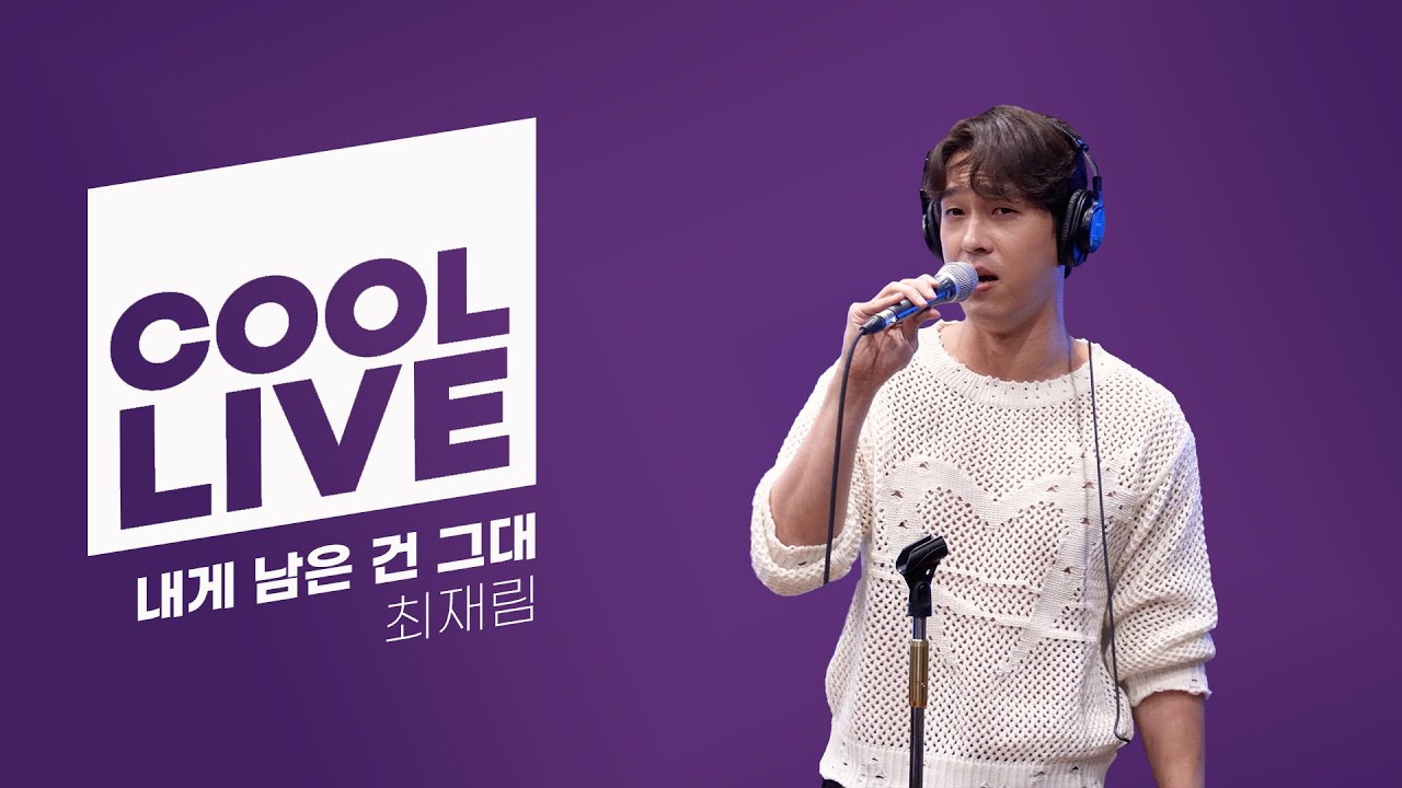 쿨룩 LIVE ▷ 최재림 '내게 남은 건 그대'(뮤지컬 매디슨 카운티의 다리 OST) 라이브 / [박명수의 라디오쇼]｜KBS 250519 방송