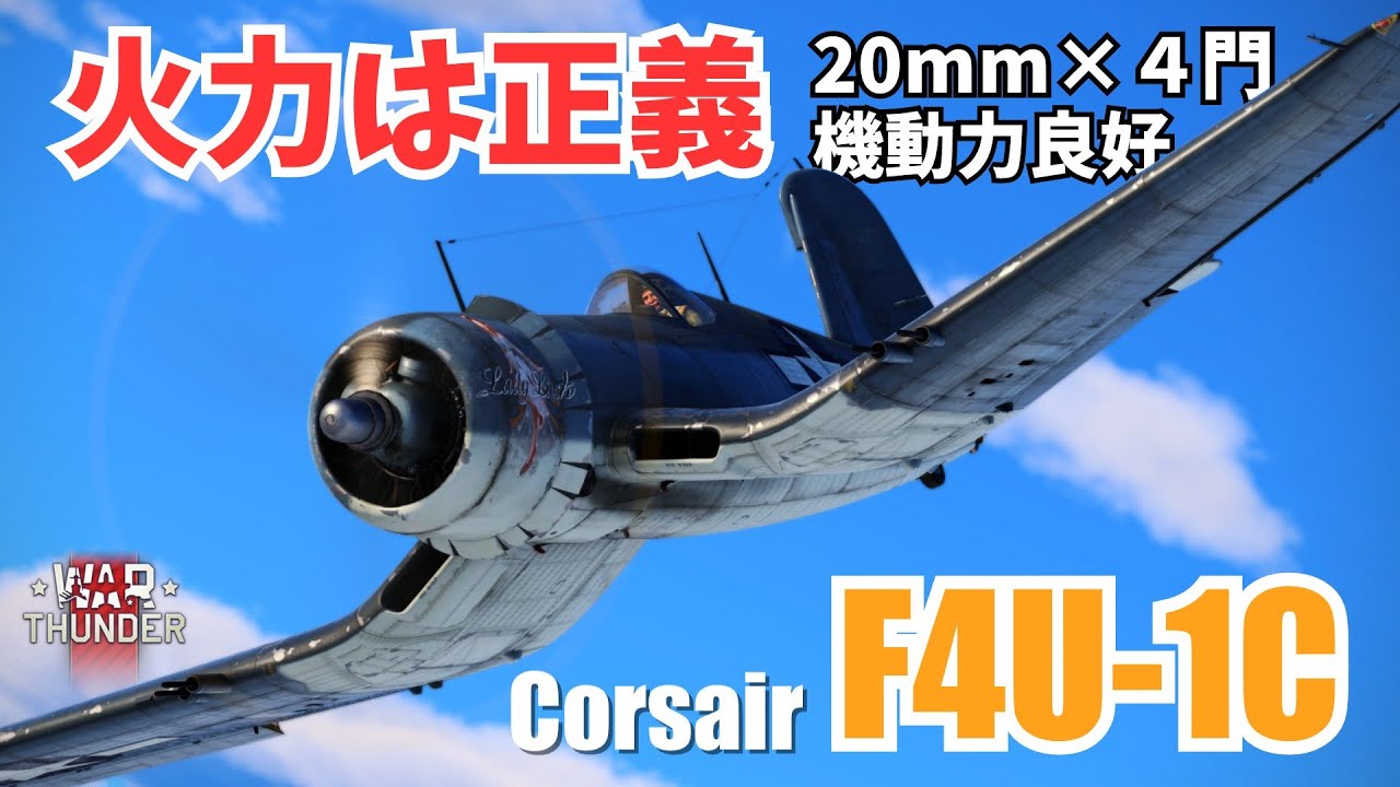 【WarThunder】まさかの９キル！？やっぱりコルセアに20mmは正義だった。(F4U-1C)【空RBゆっくり実況】