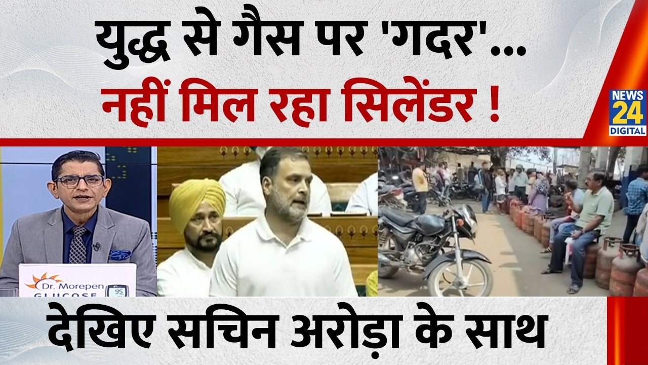 Jo kahenge Sach Kahenge : युद्ध से गैस पर 'गदर'... नहीं मिल रहा सिलेंडर ! Sachin Arora I LPG Crisis
