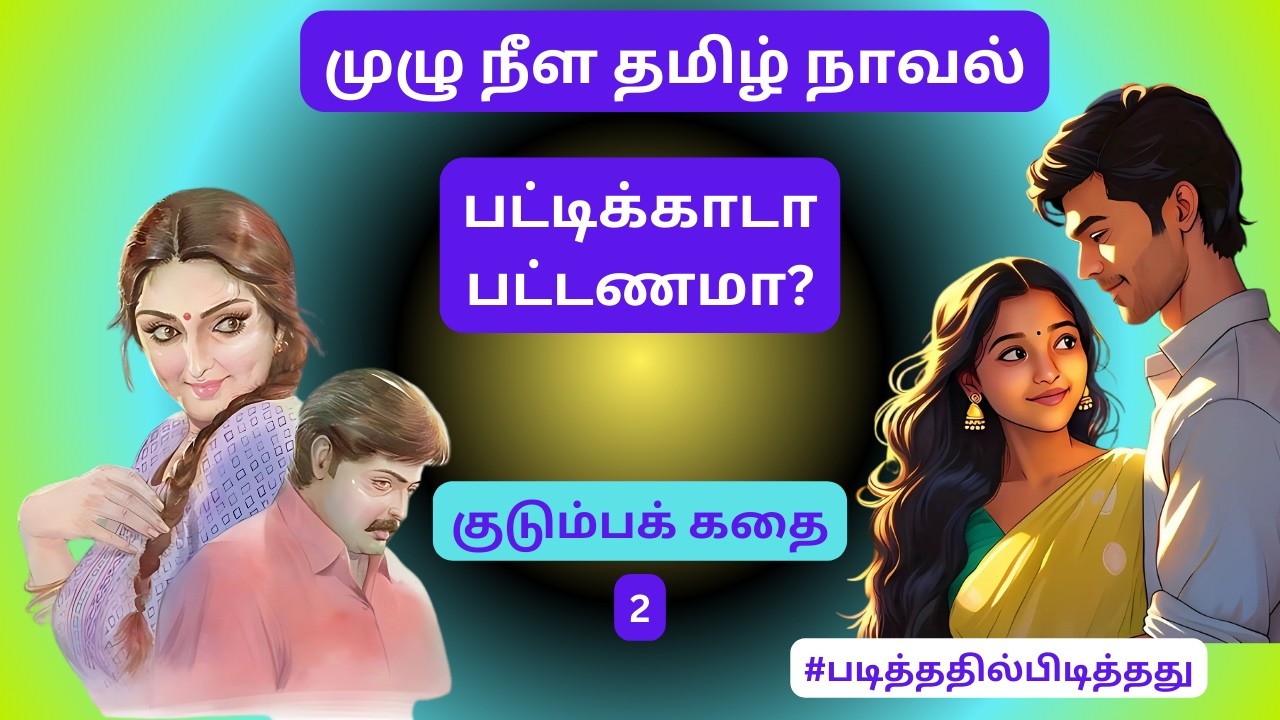 பட்டிக்காடா பட்டணமா? லட்சிய நாயகன் - 2 || முழுநீளதமிழ் நாவல் | குடும்பக்கதை #படித்ததில்பிடித்தது