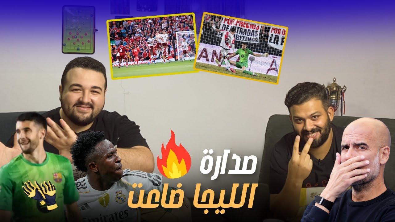 ليفربول سرق ارسنال؟ برشلونة بيكسب نقطة وريال مدريد قطار لا يتوقف 🔥🔥