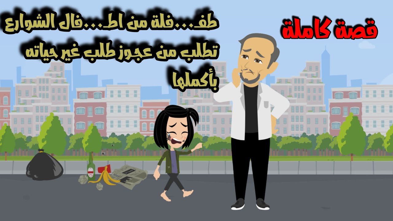 طفــ...لة من اطفــ...ال الشوارع تطلب من عجوز طلب غير حياتو بأكملها