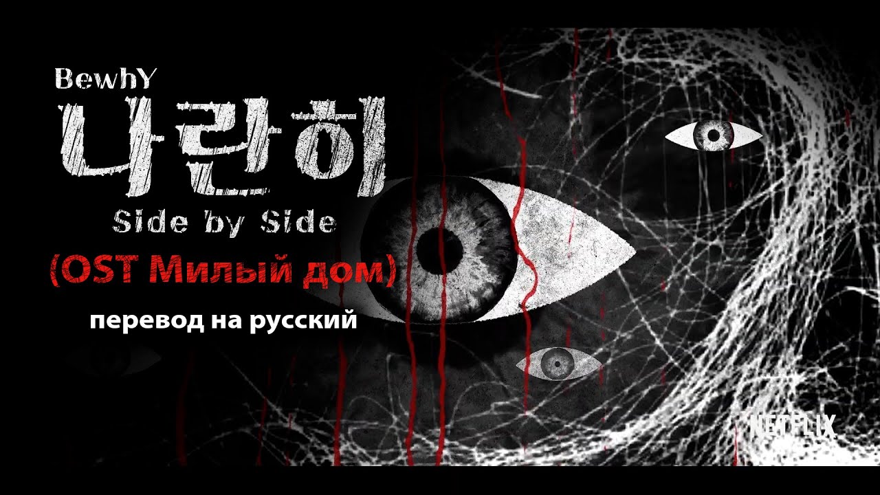 Bewhy - Side By Side (OST Милый дом) (перевод на русский/текст)