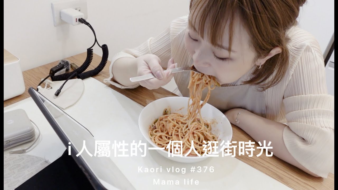 i人屬性的一個人逛街時光🌷快速馬鈴薯蛋沙拉\煮一人份義大利麵 kaori vlog # 376