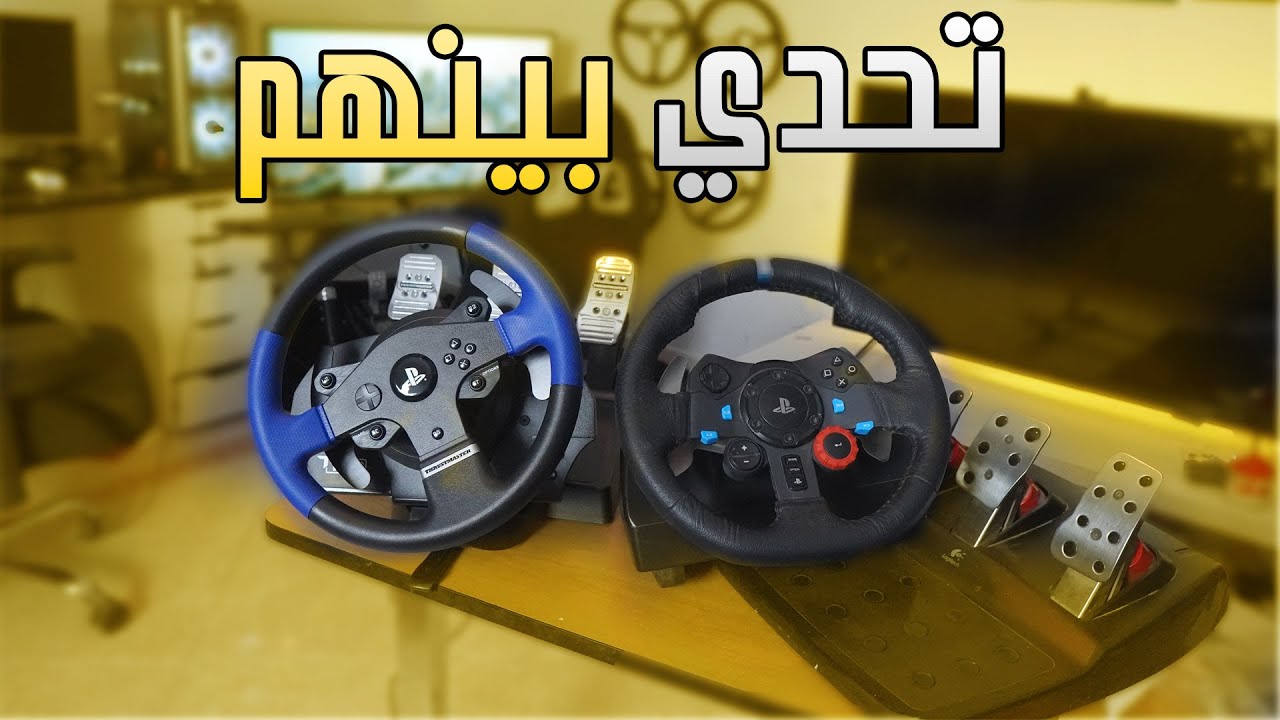 منافسه قويه اما تختار او تحتار T150 VS G29