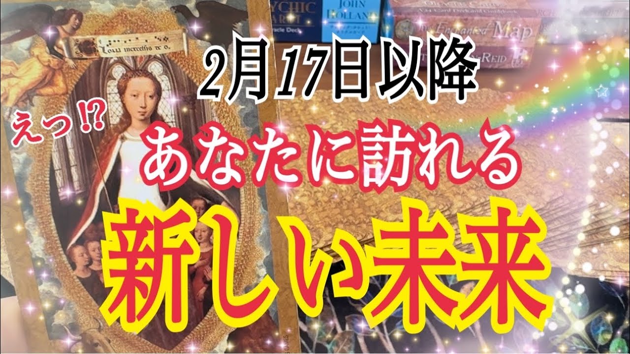 【人生変わります😳⁉️】🌈あなたに訪れる新しい未来✨2月17日金環日食&水瓶座新月リンクリーディング🌚