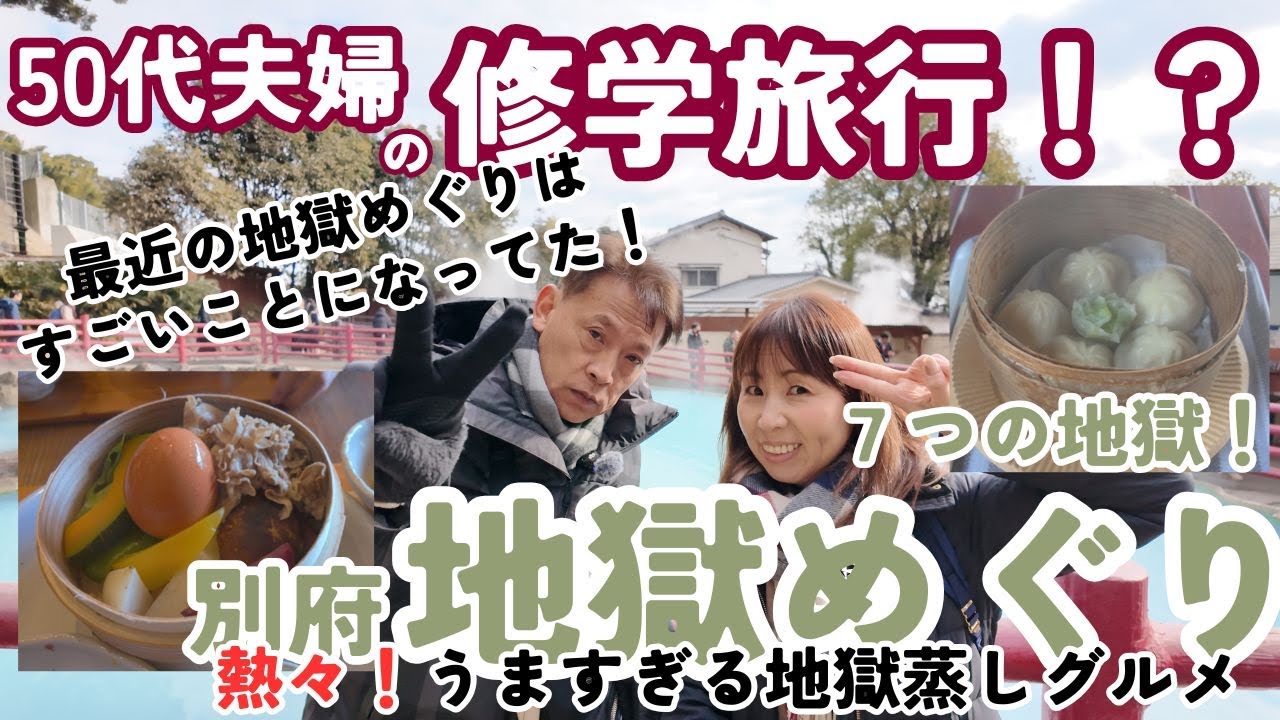 【50代夫婦でめぐる7つの地獄】あつあつ地獄蒸しグルメ！最近の地獄めぐりはオシャレになってた！
