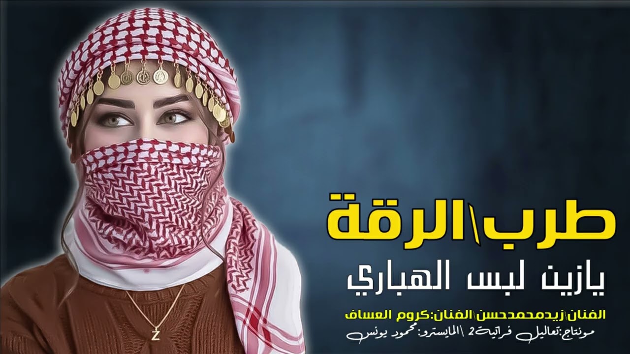 يازين لبس الهباري-زيدمحمد الحسن كروم العساف -موال مولية2026