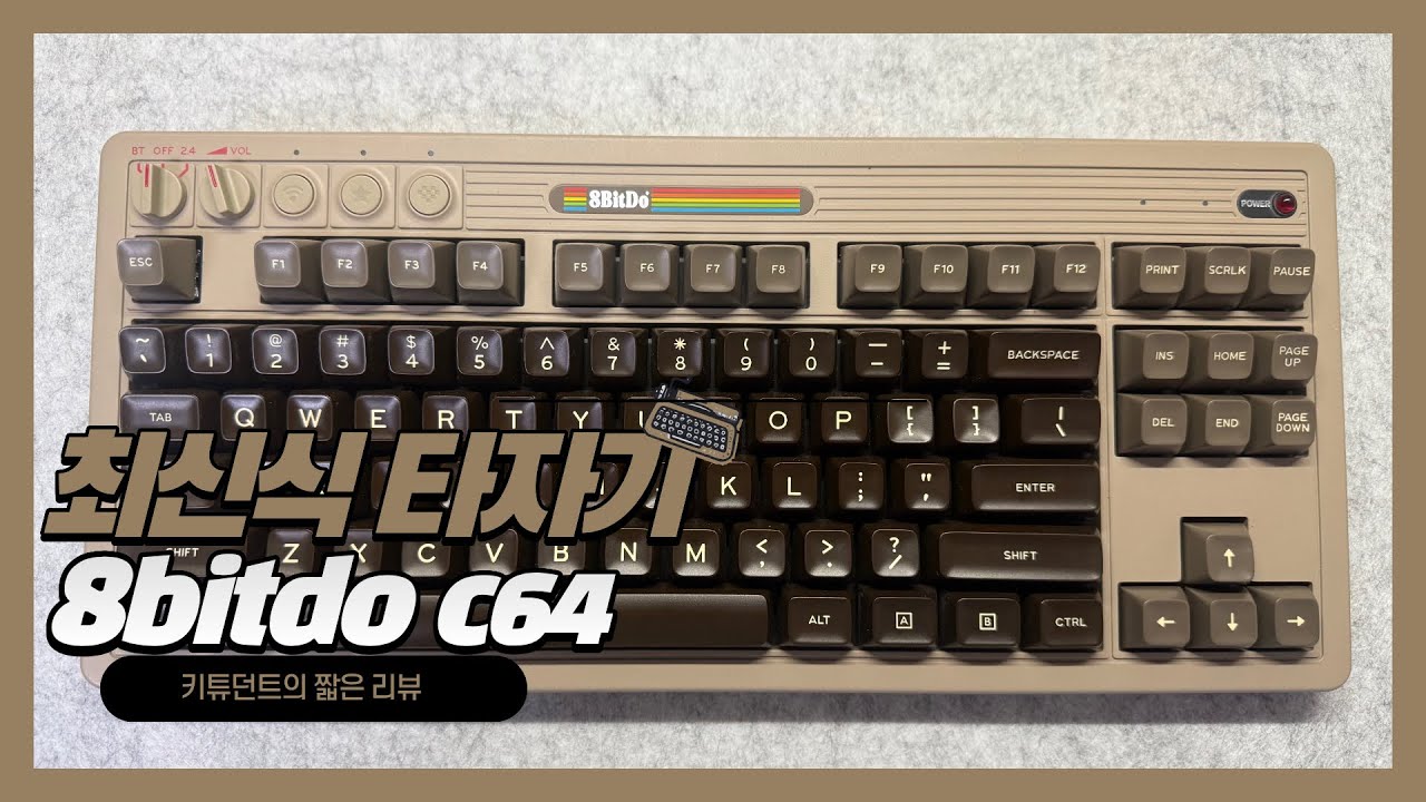 이것이 최신식 타자기. 8bitdo c64 에디션📺
