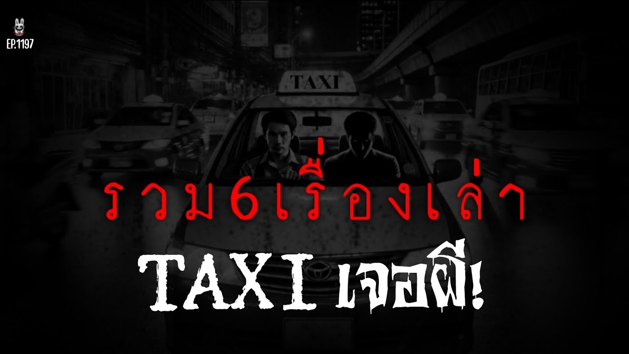 Ep.1197รวม6เส้นทางหลอนเรื่องเล่าจากคนขับแท็กซี่กะกลางคืน | เล่าผีคืนนี้