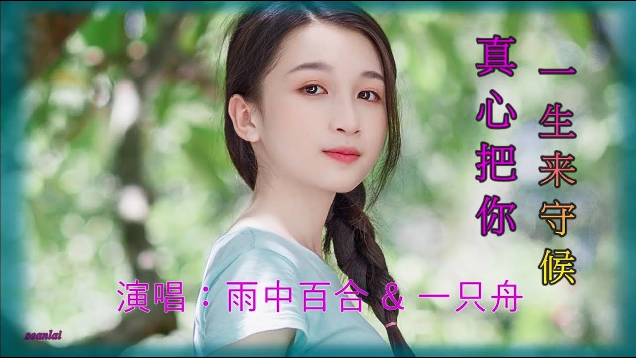 情歌对唱【真心把你一生来守候】雨中百合&一只舟