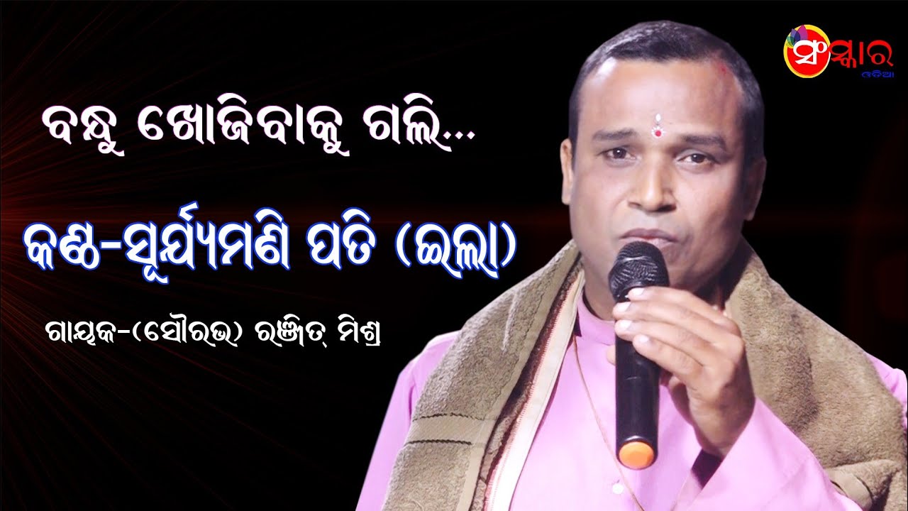 ବନ୍ଧୁ ଖୋଜିବାକୁ ଗଲି... / କଣ୍ଠ- ସୂର୍ଯ୍ୟମଣି ପତି  / Sanskar Odia / Suryamani Pati / Ranjit Mishra