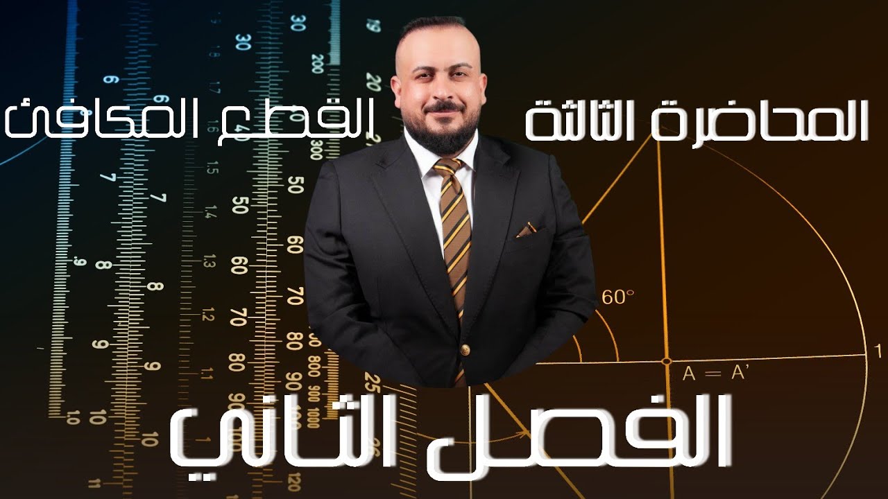 الفصل الثاني / القطع المكافئ / المحاضرة 3 ( الحالة الثانية + الثالثة ) / تصوير جديد 2026 