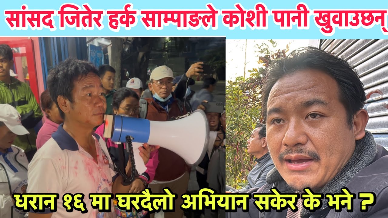 सान्सद जितेर हर्क साम्पाङले कोशी पानी खुलाउछ ! धरान १६ मा घरदैलो अभियान सकेर के भने ?