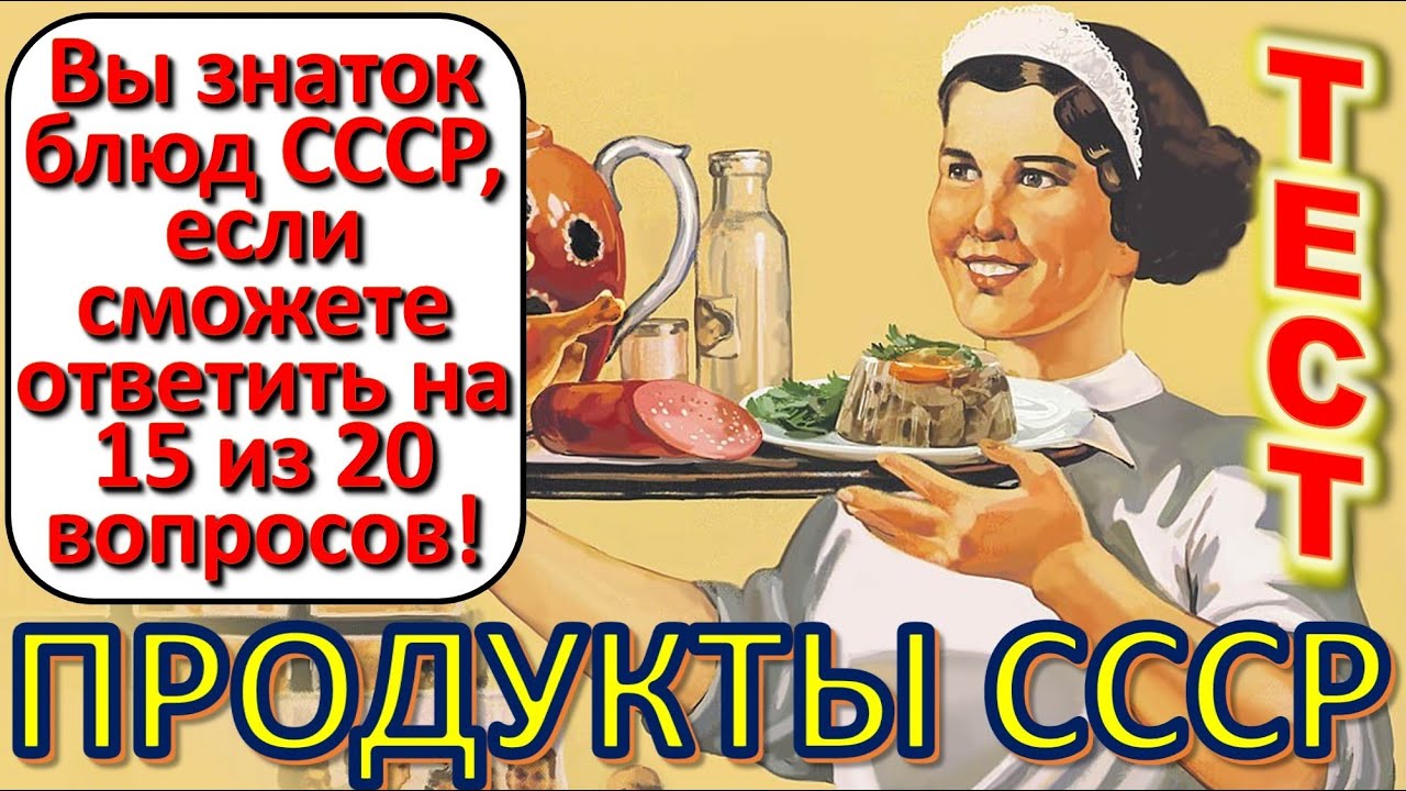ТЕСТ 612 Выросли в СССР? Давайте проверим, насколько хорошо вы помните эту эпоху?