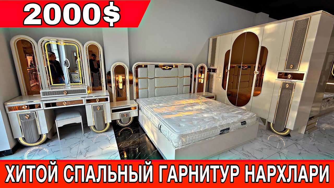 АРЗОН ВА СИФАТЛИ ХИТОЙ ЁТОКХОНА МЕБЕЛЬ НАРХЛАРИ 2000$ ДАСТАВКА БОР 2025 ЙИЛ