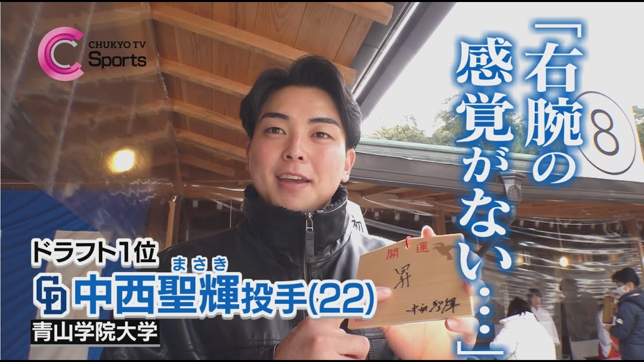【期待のルーキー】ドラフト１位中西聖輝投手の年末年始に密着！カメラに見せた素顔とは？