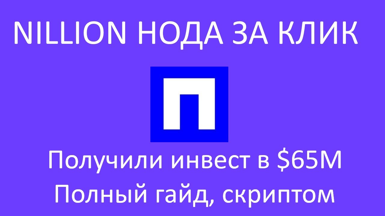 Nillion. Нода в клик с инвестом в $65M