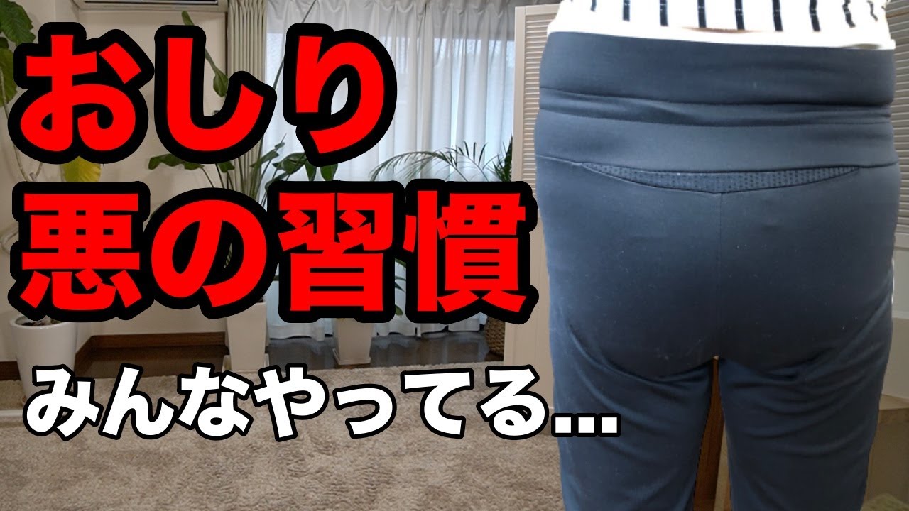 【コレ知らないとヤバイ】知らないうちにおしりが大きくなる習慣