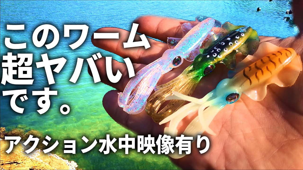 根魚必殺の最新ワームが素晴らしすぎて、水中映像を撮ったらヤバすぎました。