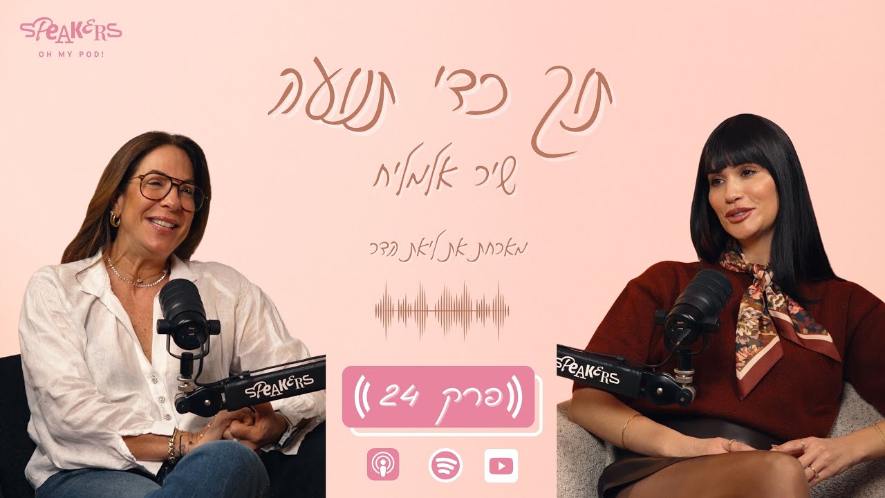 תוך כדי תנועה עם שיר אלמליח |